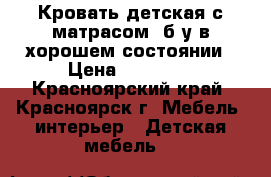 Кровать детская с матрасом, б/у в хорошем состоянии › Цена ­ 15 000 - Красноярский край, Красноярск г. Мебель, интерьер » Детская мебель   